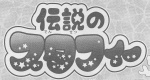 Densetsu no Starfy (Sayori Abe) manga logo
